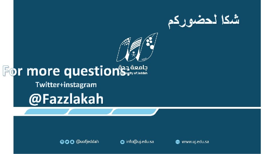  ﺷﻜﺍ ﻟﺤﻀﻮﺭﻛﻢ For more questions: Twitter+instagram @Fazzlakah 