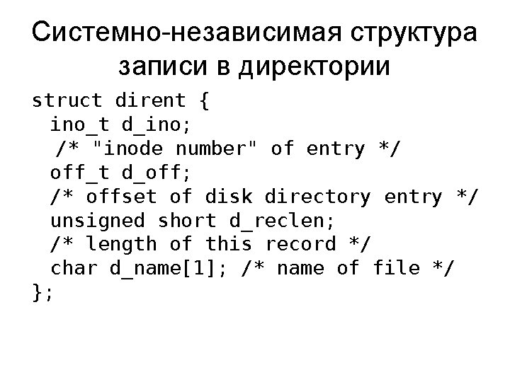 Системно-независимая структура записи в директории struct dirent { ino_t d_ino; /* "inode number" of