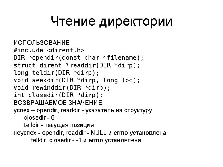 Чтение директории ИСПОЛЬЗОВАНИЕ #include <dirent. h> DIR *opendir(const char *filename); struct dirent *readdir(DIR *dirp);