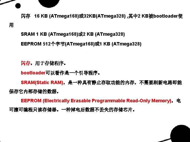 闪存 16 KB (ATmega 168)或 32 KB(ATmega 328) , 其中 2 KB被bootloader使 用 SRAM