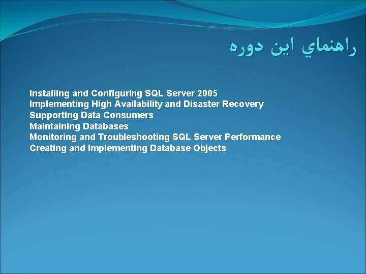  ﺭﺍﻫﻨﻤﺎﻱ ﺍﻳﻦ ﺩﻭﺭﻩ Installing and Configuring SQL Server 2005 Implementing High Availability and
