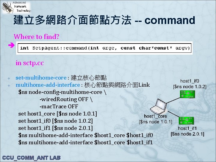 建立多網路介面節點方法 -- command Where to find? in sctp. cc set-multihome-core : 建立核心節點 multihome-add-interface :