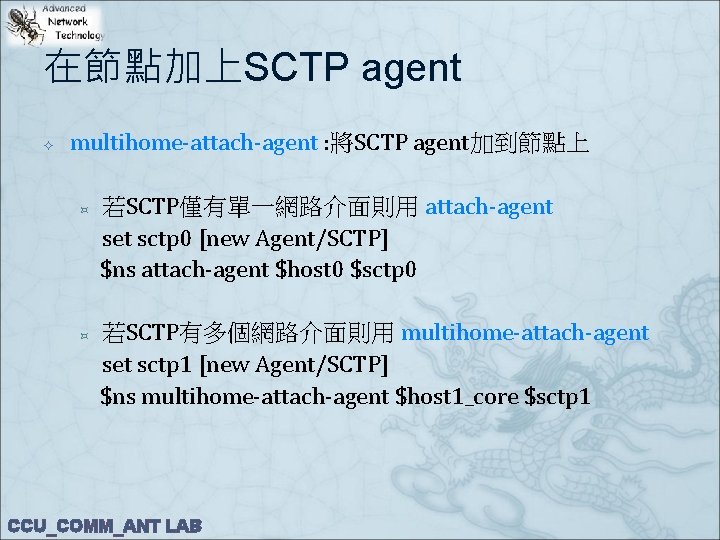 在節點加上SCTP agent multihome-attach-agent : 將SCTP agent加到節點上 ³ ³ 若SCTP僅有單一網路介面則用 attach-agent set sctp 0 [new