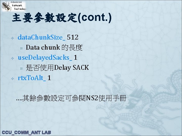 主要參數設定(cont. ) data. Chunk. Size_ 512 ³ Data chunk 的長度 use. Delayed. Sacks_ 1