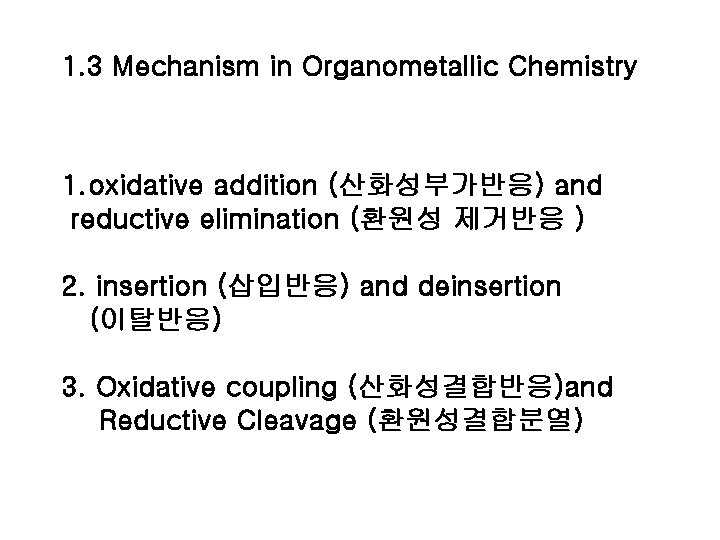 1. 3 Mechanism in Organometallic Chemistry 1. oxidative addition (산화성부가반응) and reductive elimination (환원성