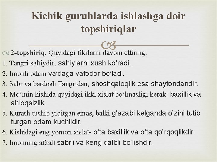 Kichik guruhlarda ishlashga doir topshiriqlar 2 -topshiriq. Quyidagi fikrlarni davom ettiring. 1. Tangri sahiydir,