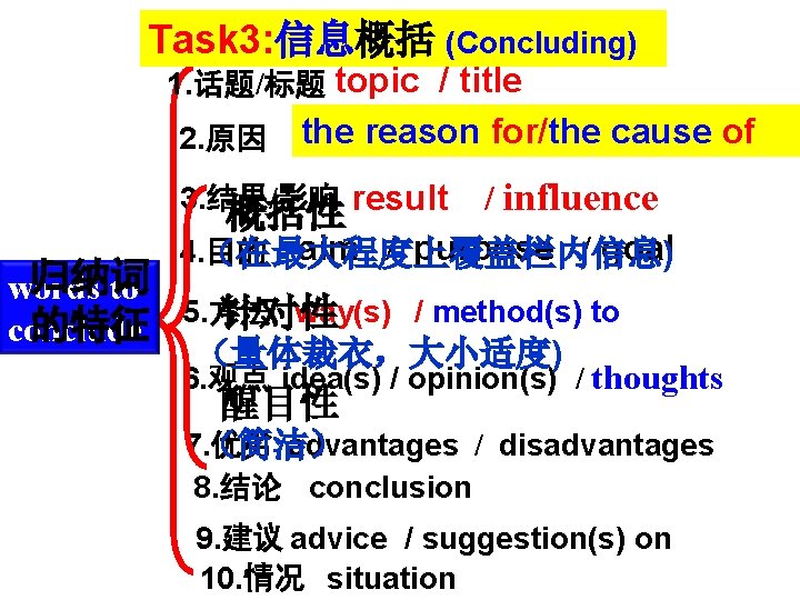 Task 3: 信息概括 (Concluding) 1. 话题/标题 topic / title 2. 原因 the reason cause