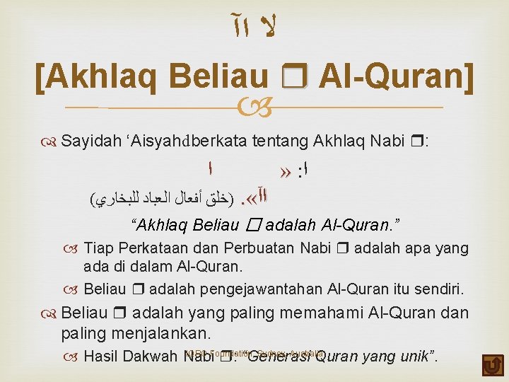  ﻻ ﺍآ [Akhlaq Beliau Al-Quran] Sayidah ‘Aisyahdberkata tentang Akhlaq Nabi : ﺍ (