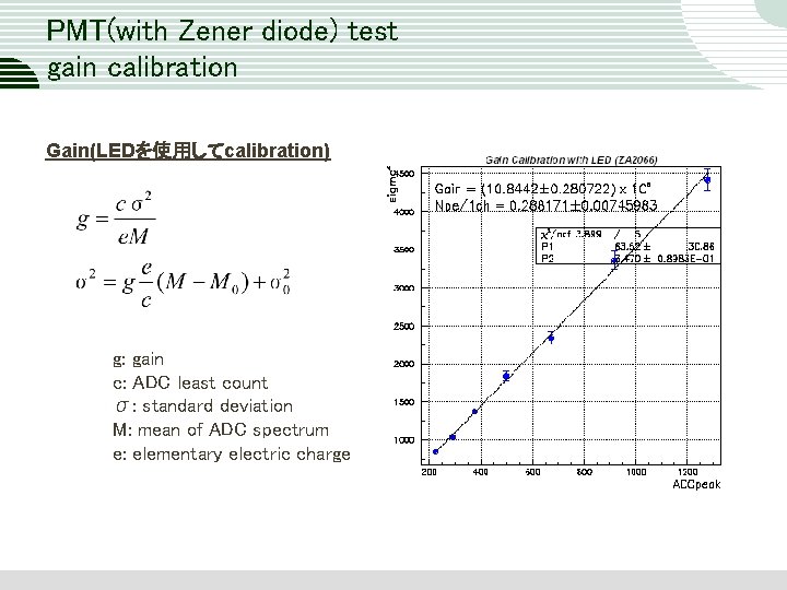 PMT(with Zener diode) test gain calibration Gain(LEDを使用してcalibration) g: gain c: ADC least count σ: