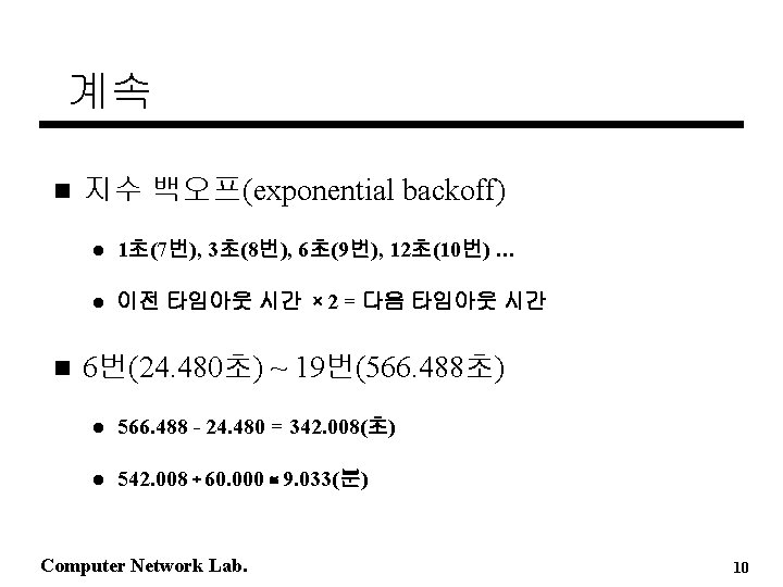 계속 n n 지수 백오프(exponential backoff) l 1초(7번), 3초(8번), 6초(9번), 12초(10번) … l 이전