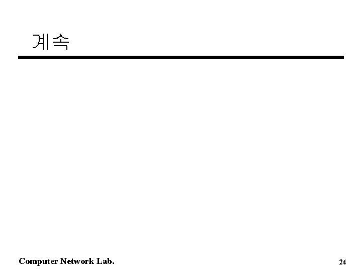 계속 Computer Network Lab. 24 