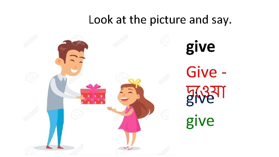 Look at the picture and say. give Give দ ওয় give 