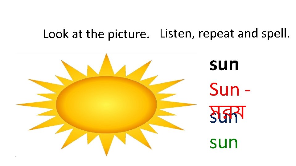 Look at the picture. Listen, repeat and spell. sun Sun সরয sun 