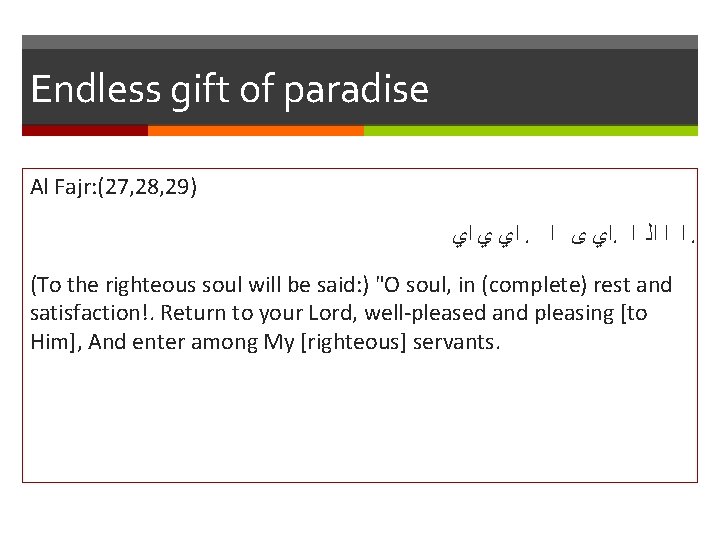 Endless gift of paradise Al Fajr: (27, 28, 29) ﺍﻱ ﻱ ﺍﻱ. ﺍﻱ ﻯ