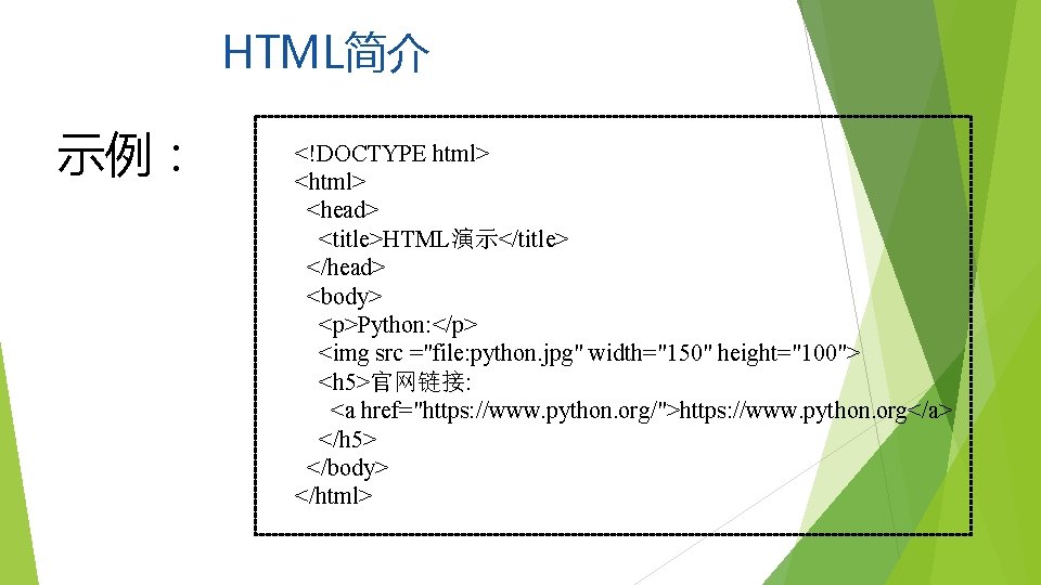 HTML简介 示例： <!DOCTYPE html> <head> <title>HTML演示</title> </head> <body> <p>Python: </p> <img src ="file: python.