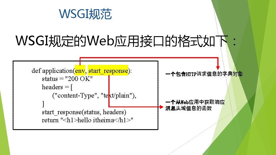 WSGI规范 WSGI规定的Web应用接口的格式如下： def application(env, start_response): status = "200 OK" headers = [ ("content-Type", "text/plain"),