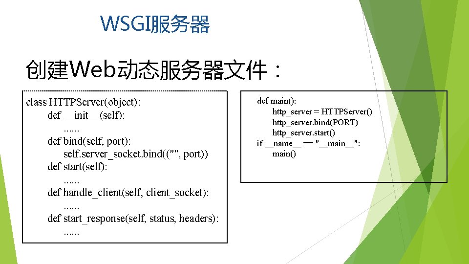 WSGI服务器 创建Web动态服务器文件： class HTTPServer(object): def __init__(self): . . . def bind(self, port): self. server_socket.