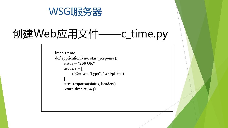 WSGI服务器 创建Web应用文件——c_time. py import time def application(env, start_response): status = "200 OK" headers =