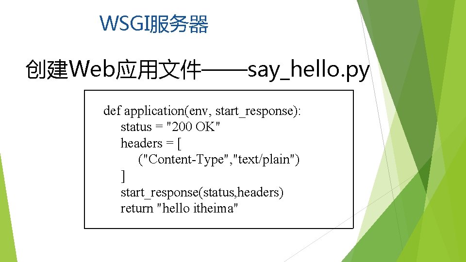 WSGI服务器 创建Web应用文件——say_hello. py def application(env, start_response): status = "200 OK" headers = [ ("Content-Type",