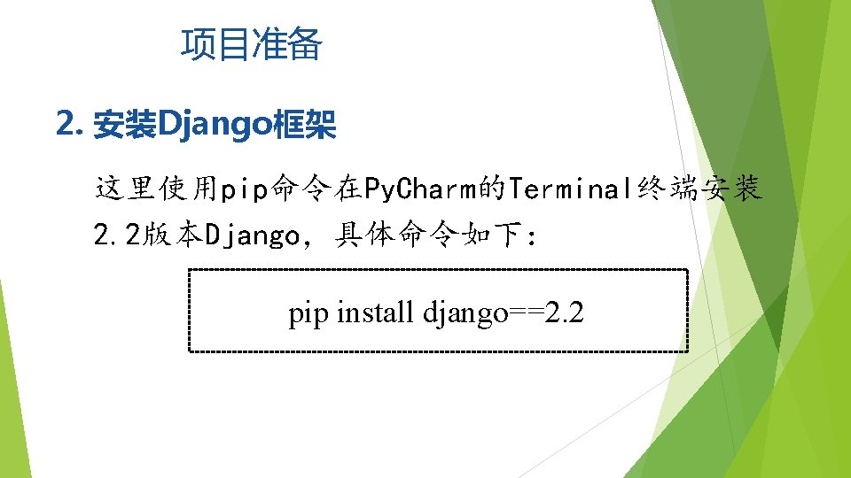 项目准备 2. 安装Django框架 这里使用pip命令在Py. Charm的Terminal终端安装 2. 2版本Django，具体命令如下： pip install django==2. 2 