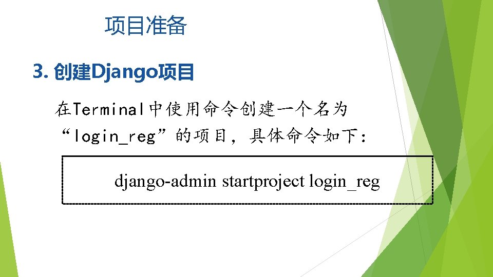 项目准备 3. 创建Django项目 在Terminal中使用命令创建一个名为 “login_reg”的项目，具体命令如下： django-admin startproject login_reg 