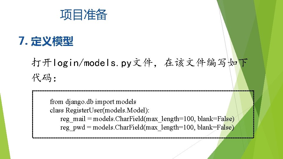 项目准备 7. 定义模型 打开login/models. py文件，在该文件编写如下 代码： from django. db import models class Register. User(models.