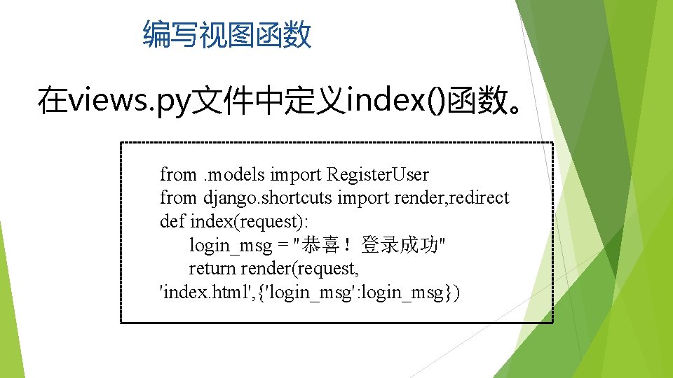 编写视图函数 在views. py文件中定义index()函数。 from. models import Register. User from django. shortcuts import render, redirect
