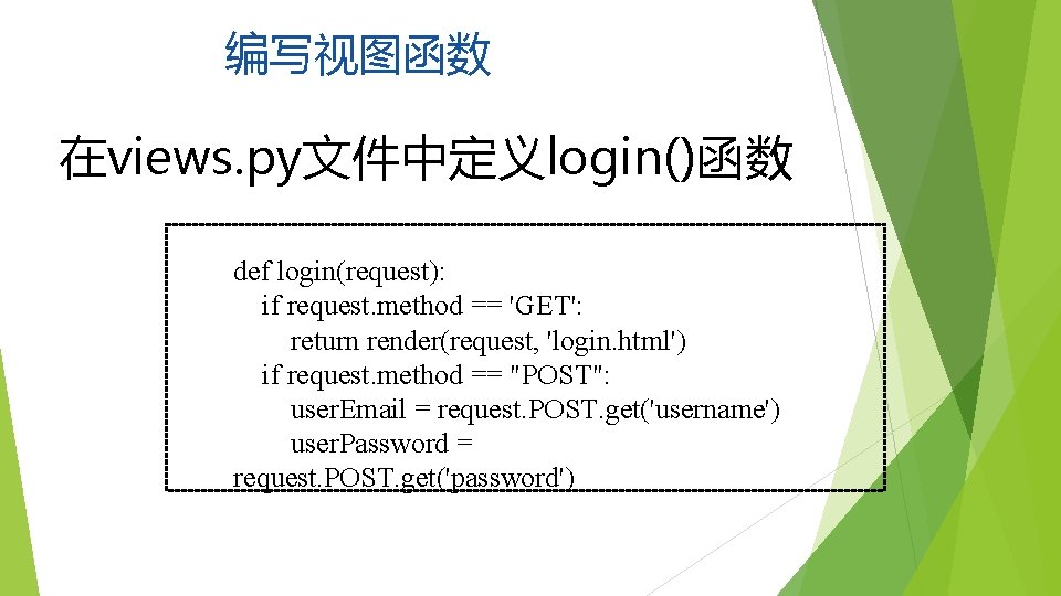 编写视图函数 在views. py文件中定义login()函数 def login(request): if request. method == 'GET': return render(request, 'login. html')