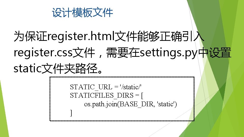 设计模板文件 为保证register. html文件能够正确引入 register. css文件，需要在settings. py中设置 static文件夹路径。 STATIC_URL = '/static/' STATICFILES_DIRS = [ os.