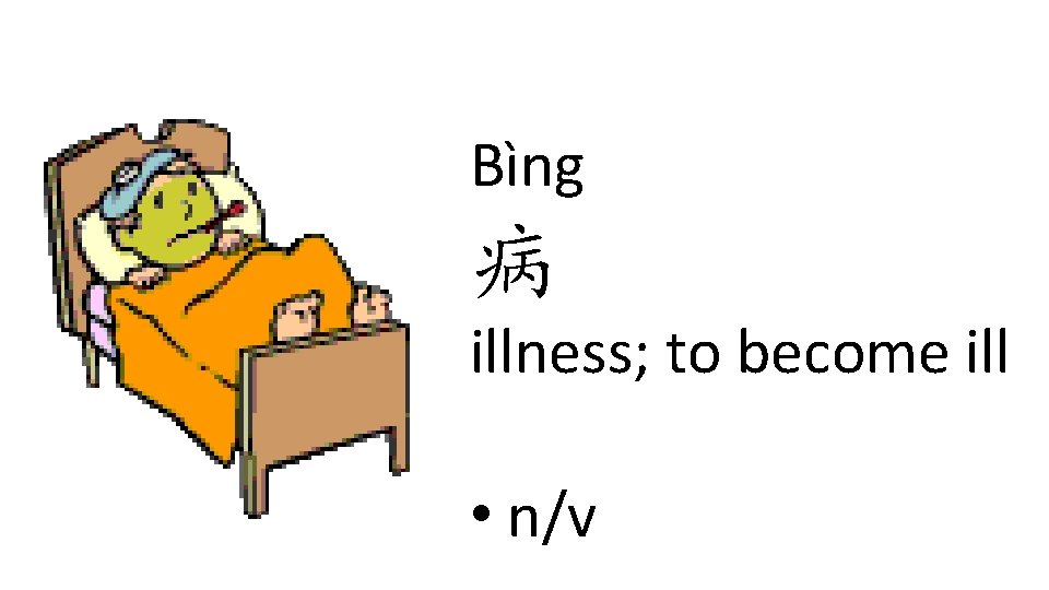 Bìng 病 illness; to become ill • n/v Bìng 病 illness; to become ill • n/v