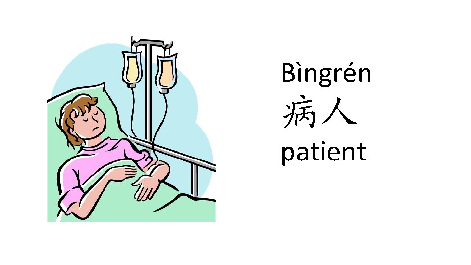 Bìngrén 病人 patient Bìngrén 病人 patient