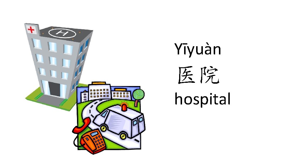 Yīyuàn 医院 hospital Yīyuàn 医院 hospital