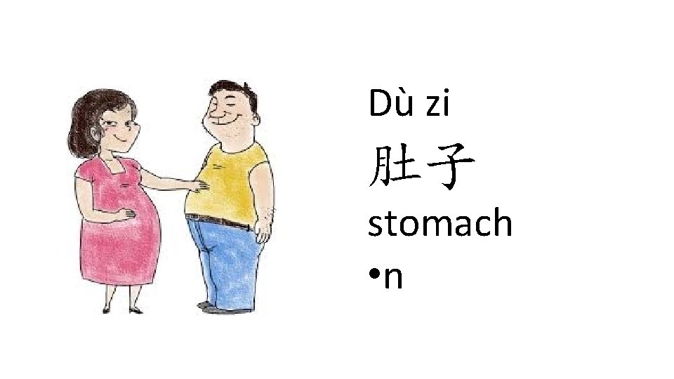 Dù zi 肚子 stomach • n Dù zi 肚子 stomach • n