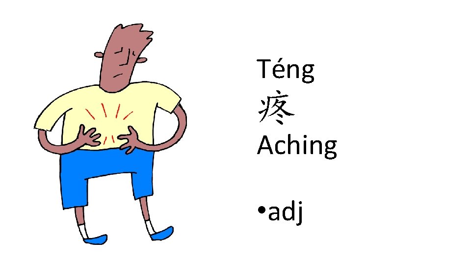 Téng 疼 Aching • adj Téng 疼 Aching • adj