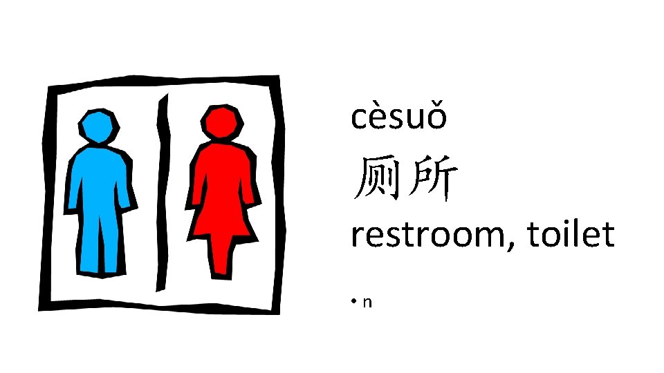 cèsuǒ 厕所 restroom, toilet • n cèsuǒ 厕所 restroom, toilet • n
