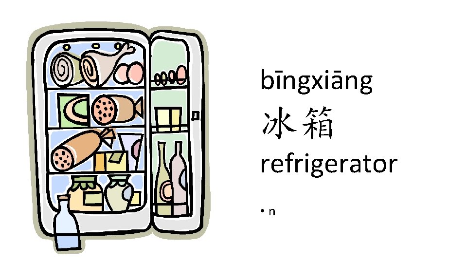 bīngxiāng 冰箱 refrigerator • n bīngxiāng 冰箱 refrigerator • n