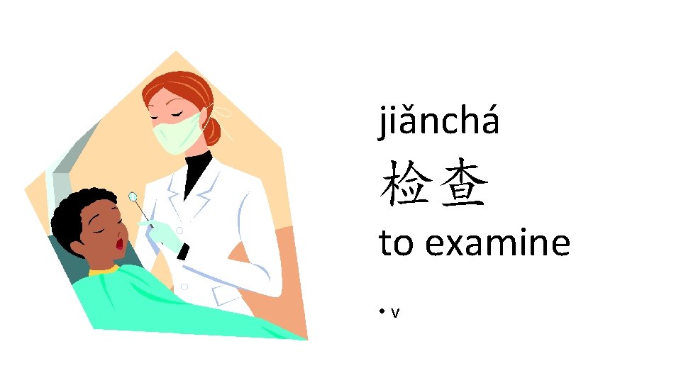 jiǎnchá 检查 to examine • v jiǎnchá 检查 to examine • v