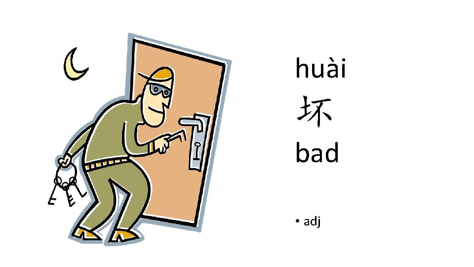huài 坏 bad • adj huài 坏 bad • adj