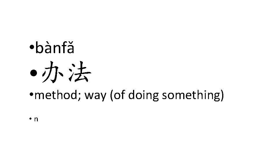 • bànfǎ • 办法 • method; way (of doing something) • n • bànfǎ • 办法 • method; way (of doing something) • n