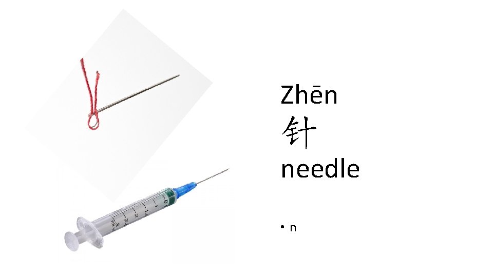 Zhēn 针 needle • n Zhēn 针 needle • n