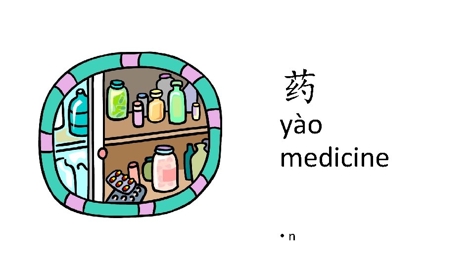 药 yào medicine • n 药 yào medicine • n