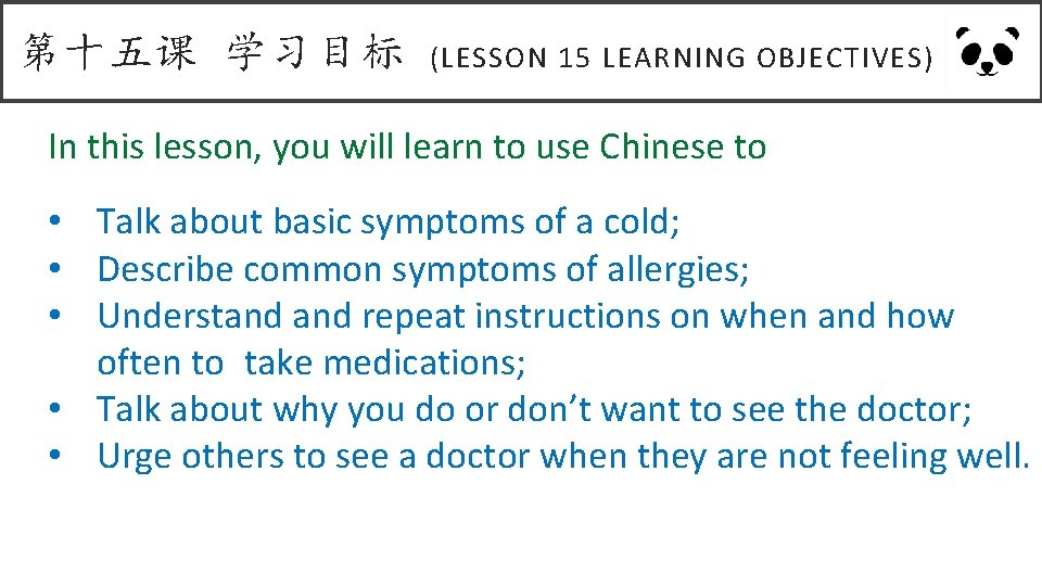 第十五课 学习目标 (LESSON 15 LEARNING OBJECTIVES) In this lesson, you will learn to use 第十五课 学习目标 (LESSON 15 LEARNING OBJECTIVES) In this lesson, you will learn to use