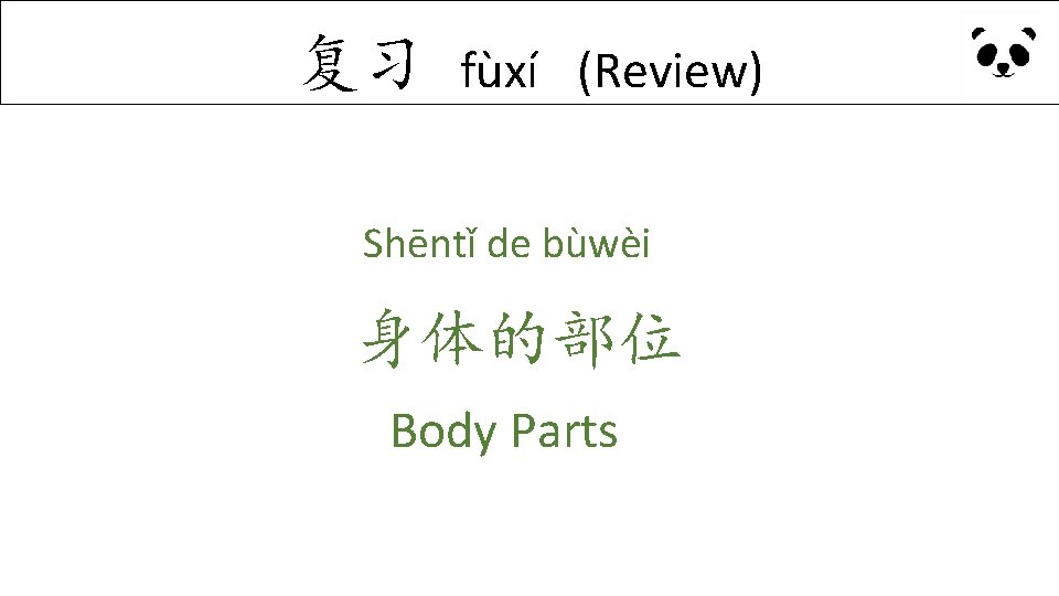 复习 fùxí (Review) Shēntǐ de bùwèi 身体的部位 Body Parts 复习 fùxí (Review) Shēntǐ de bùwèi 身体的部位 Body Parts