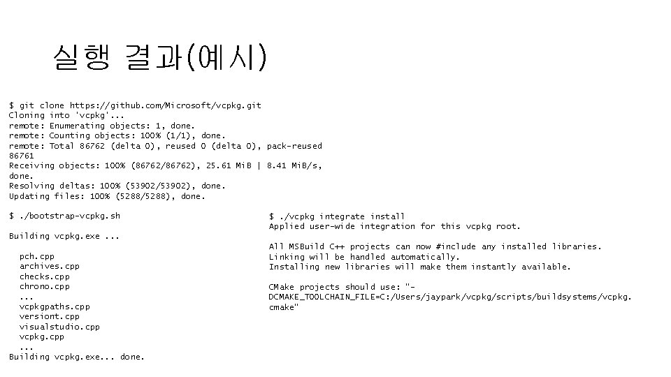 실행 결과(예시) $ git clone https: //github. com/Microsoft/vcpkg. git Cloning into 'vcpkg'. . .