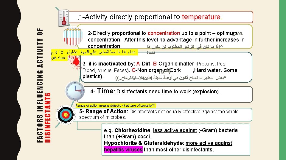 FACTORS INFLUENCING ACTIVITY OF DISINFECTANTS . 1 -Activity directly proportional to temperature. 2 -Directly