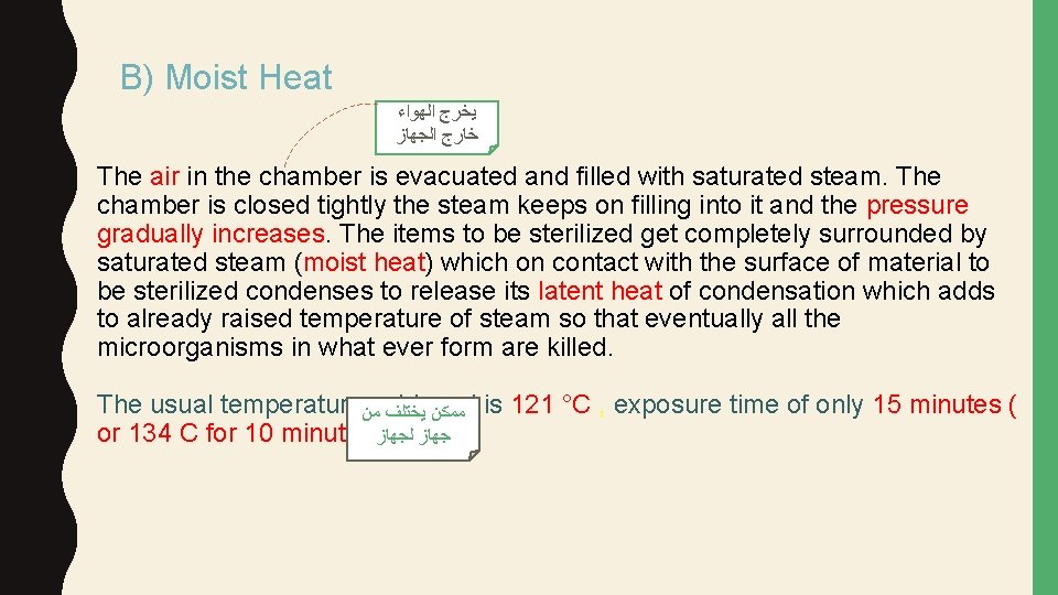 B) Moist Heat ﻳﺨﺮﺝ ﺍﻟﻬﻮﺍﺀ ﺧﺎﺭﺝ ﺍﻟﺠﻬﺎﺯ The air in the chamber is evacuated
