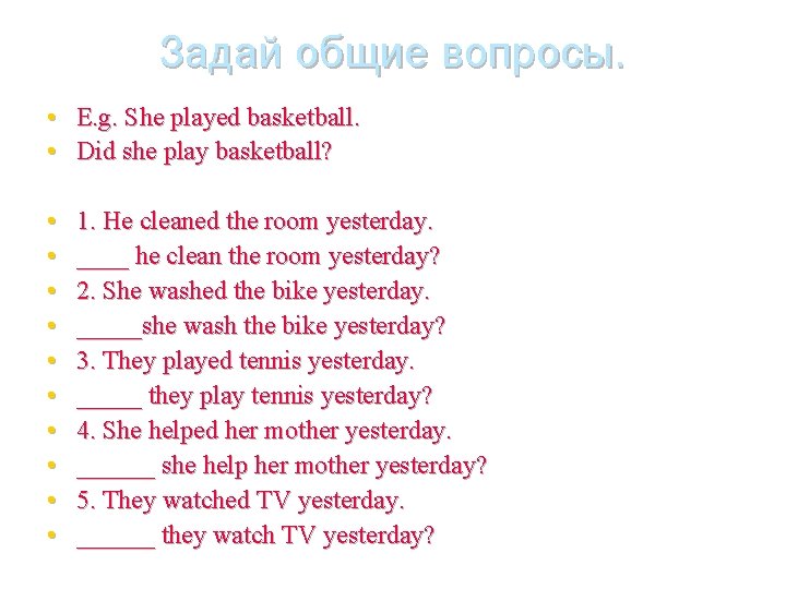 Задай общие вопросы. • E. g. She played basketball. • Did she play basketball?