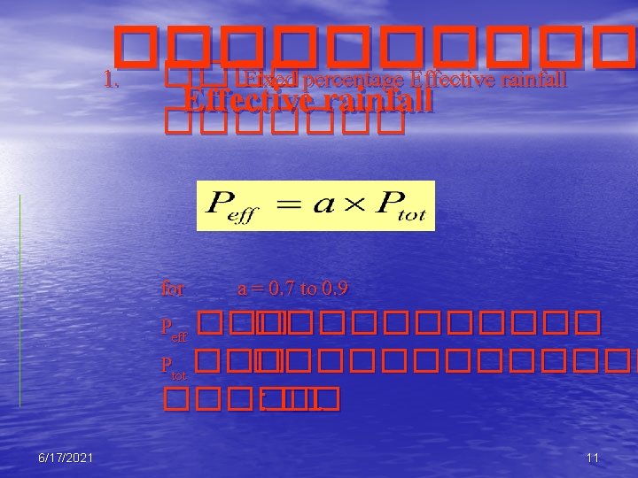 ����� 1. ���� Fixed percentage Effective rainfall ������� for a = 0. 7 to