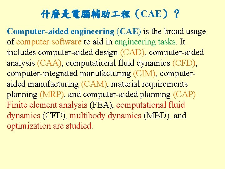 什麼是電腦輔助 程（CAE）？ Computer-aided engineering (CAE) is the broad usage of computer software to aid