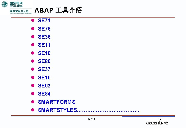 ABAP 具介绍 l SE 71 l SE 78 l SE 38 l SE 11